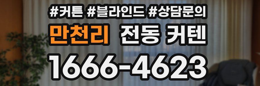 만천리 전동 커텐