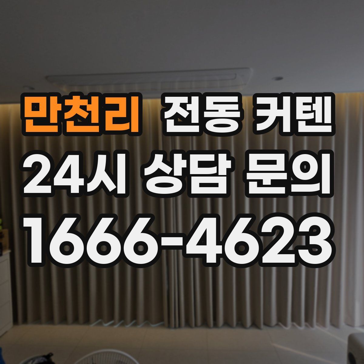 만천리 전동 커텐