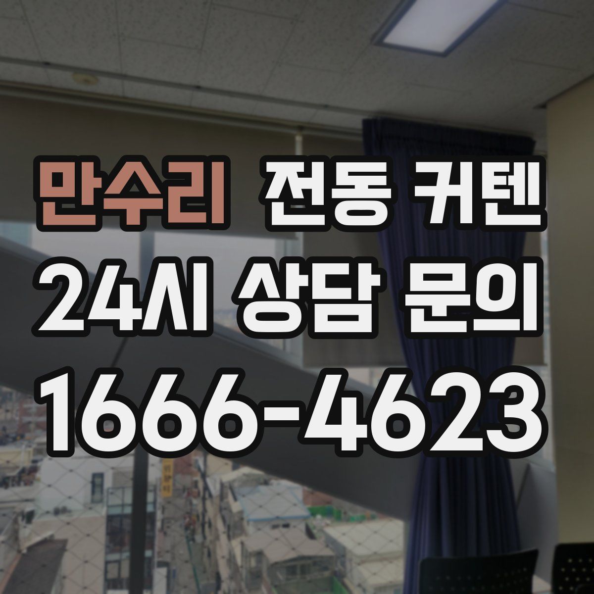 만수리 전동 커텐