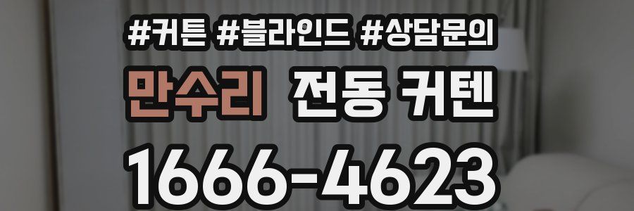만수리 전동 커텐