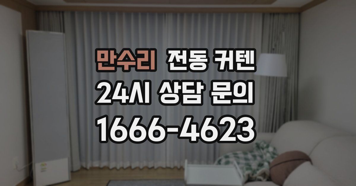 만수리 전동 커텐