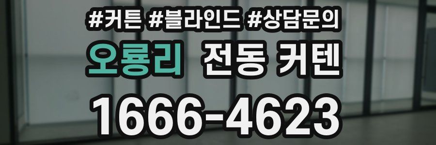 오룡리 전동 커텐