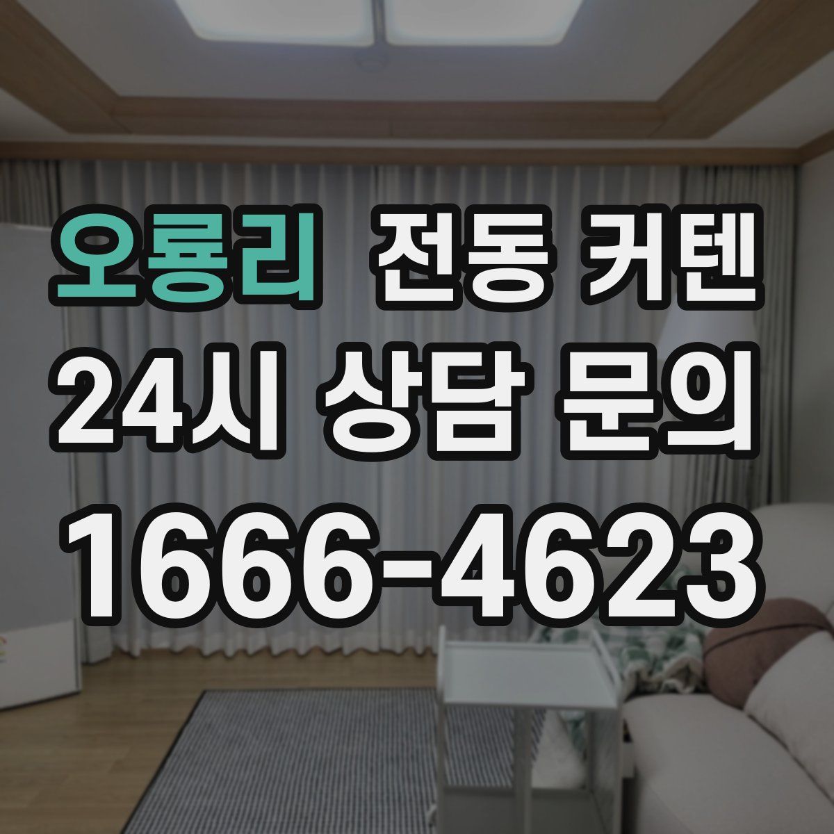 오룡리 전동 커텐