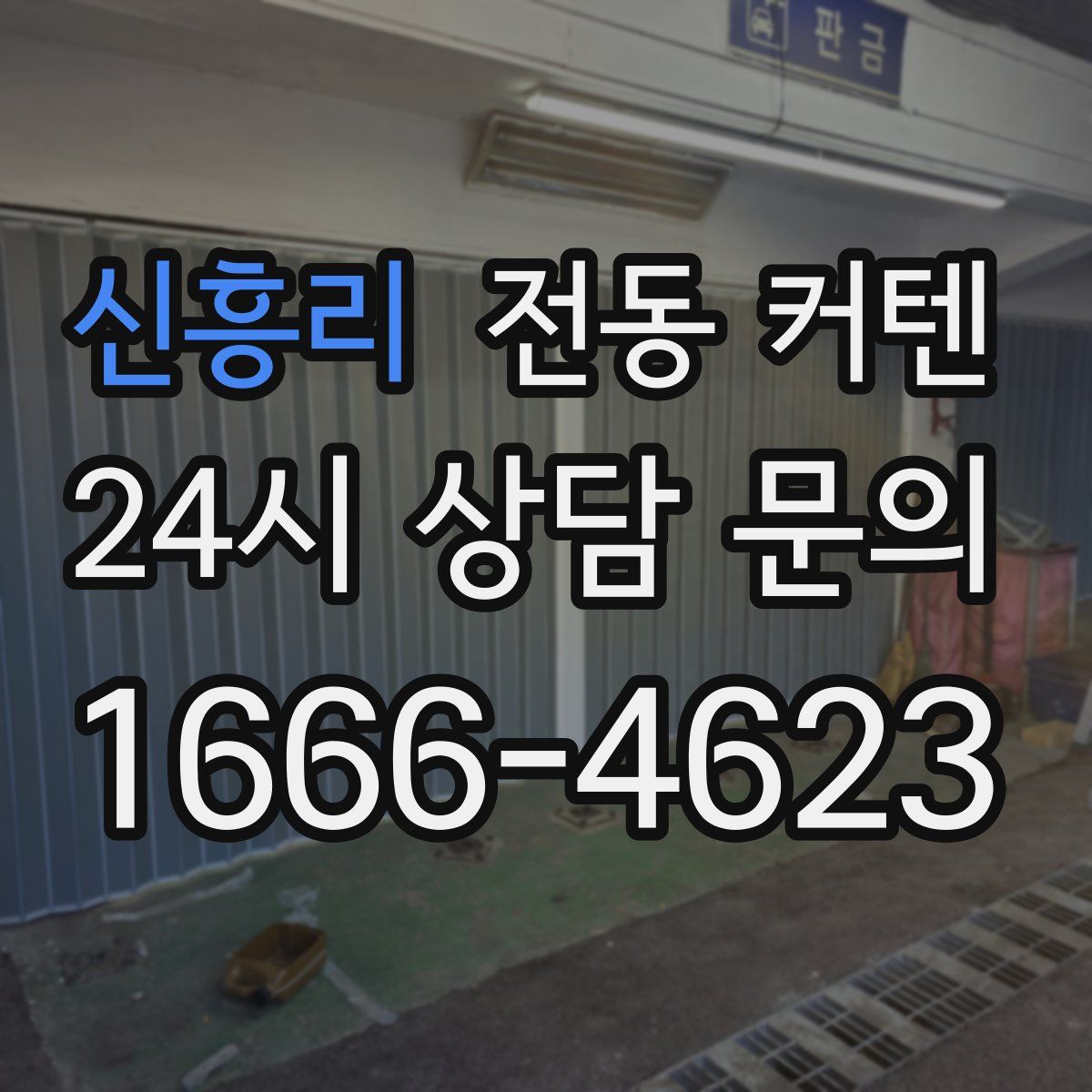 신흥리 전동 커텐