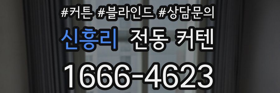 신흥리 전동 커텐