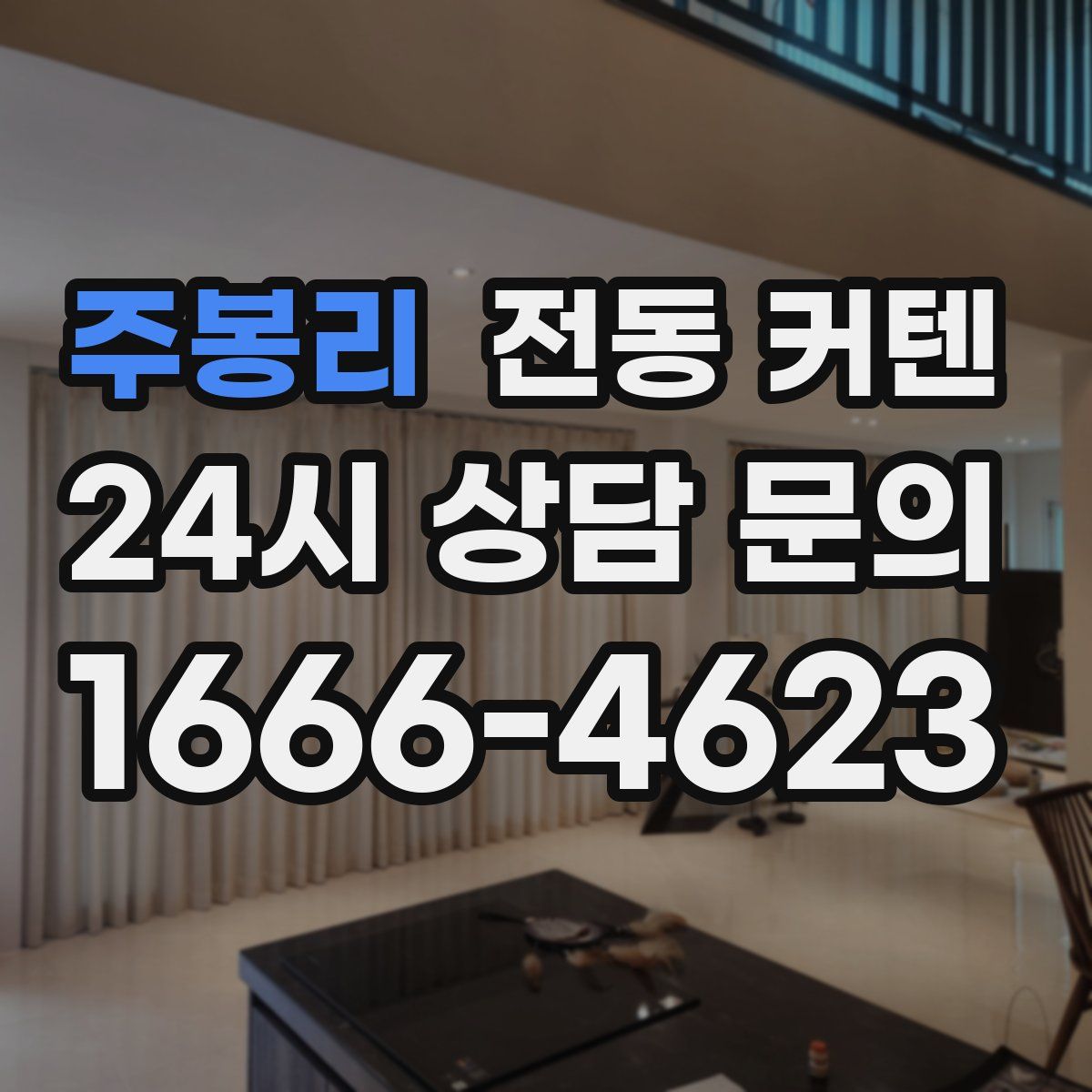 주봉리 전동 커텐