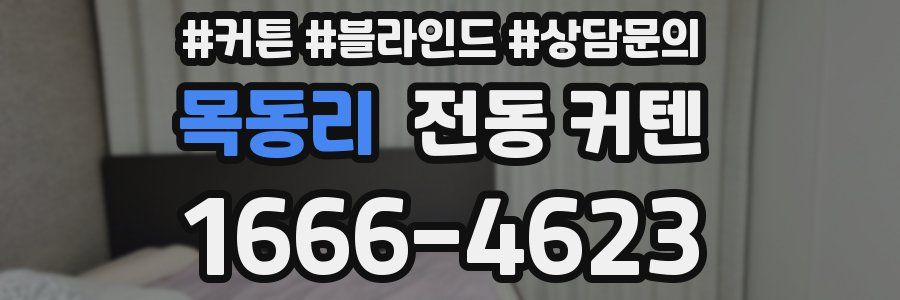 목동리 전동 커텐
