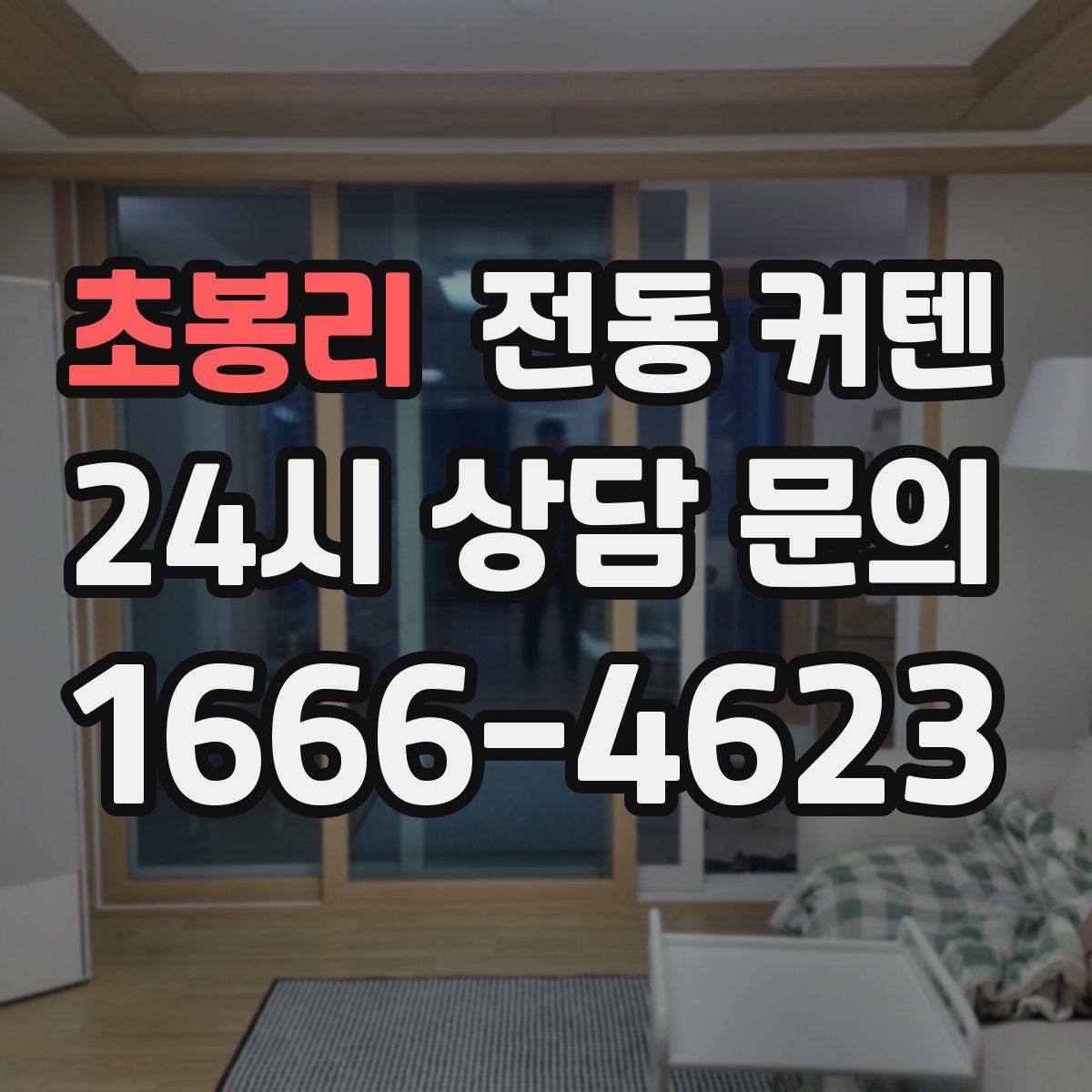 초봉리 전동 커텐