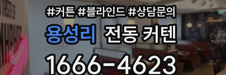 용성리 전동 커텐