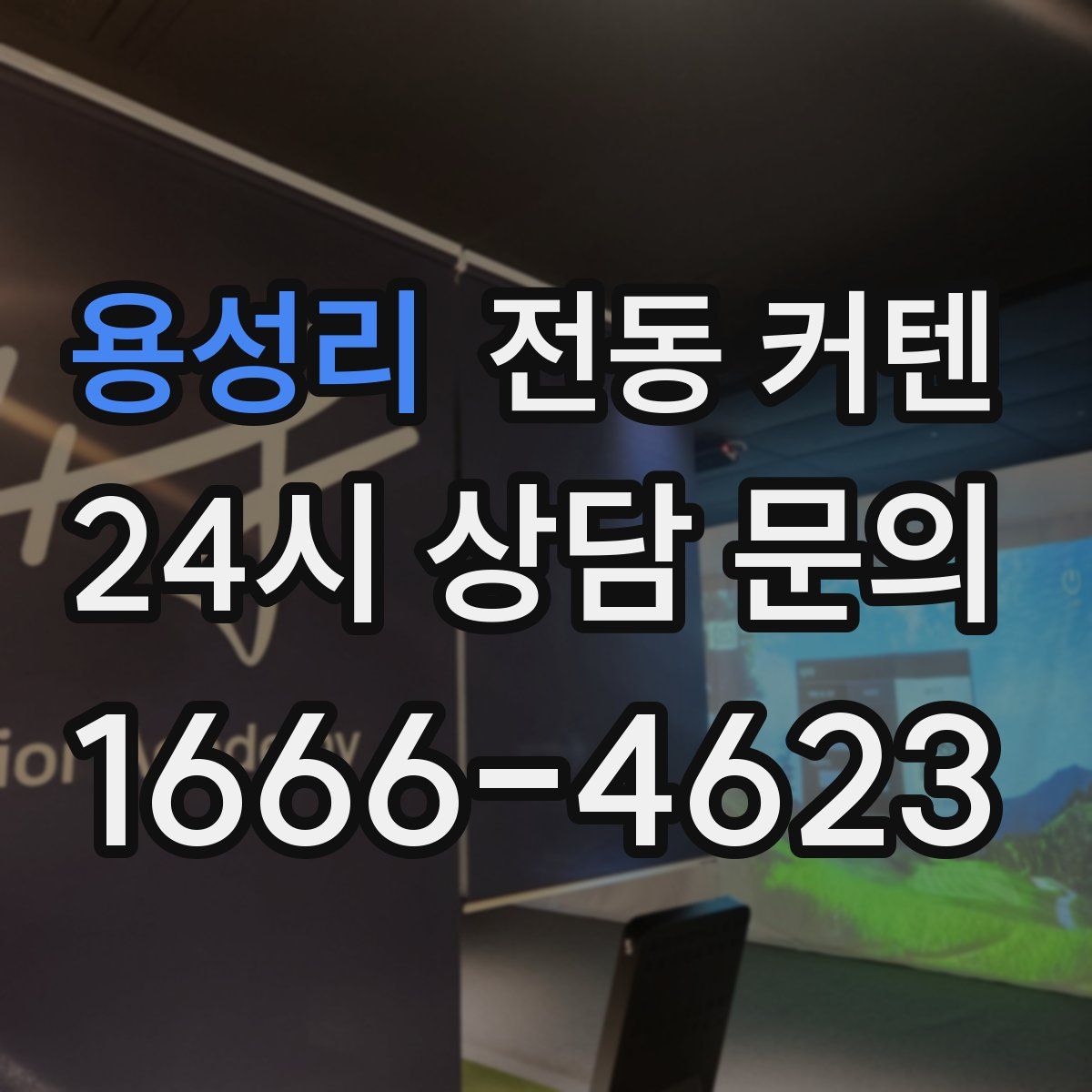 용성리 전동 커텐
