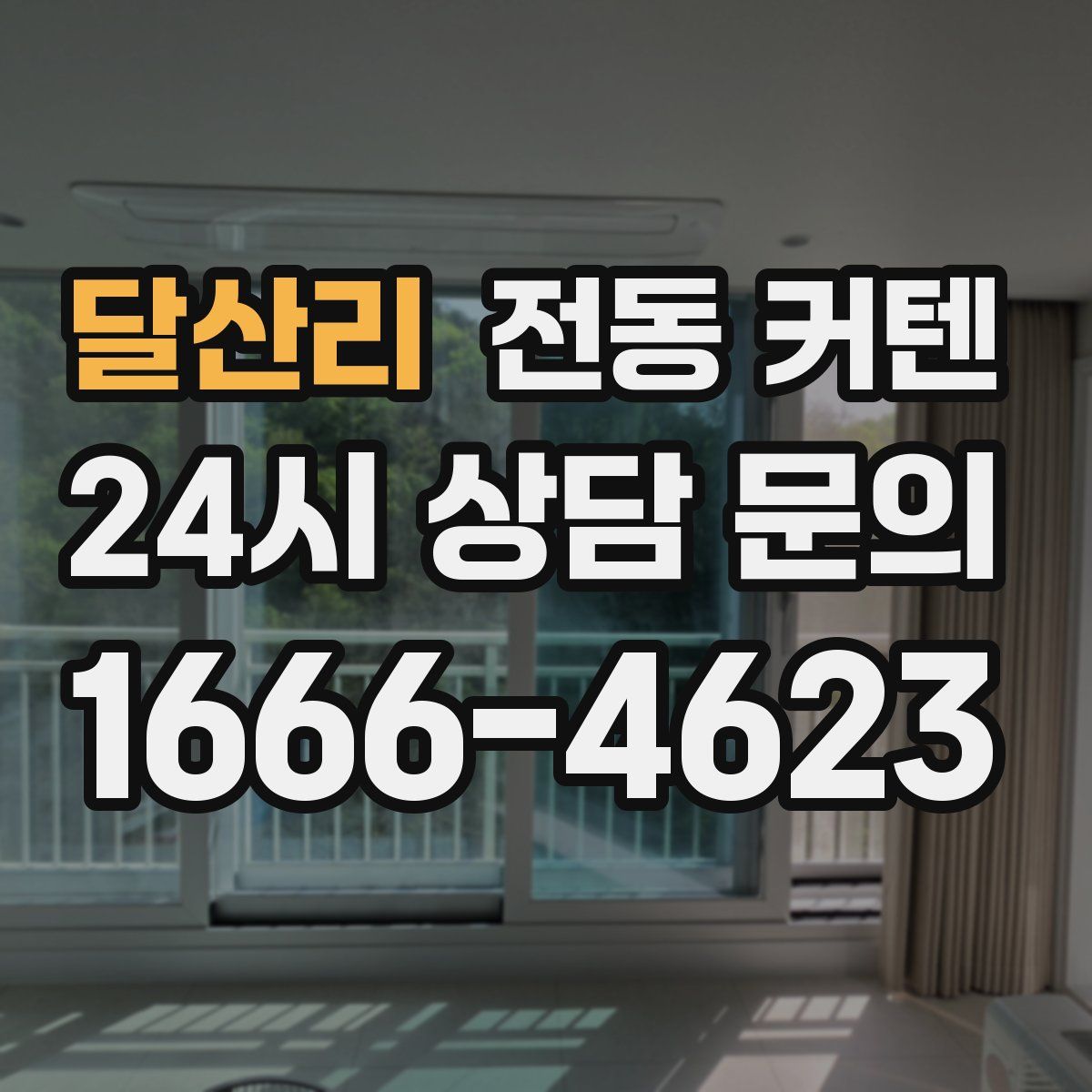 달산리 전동 커텐
