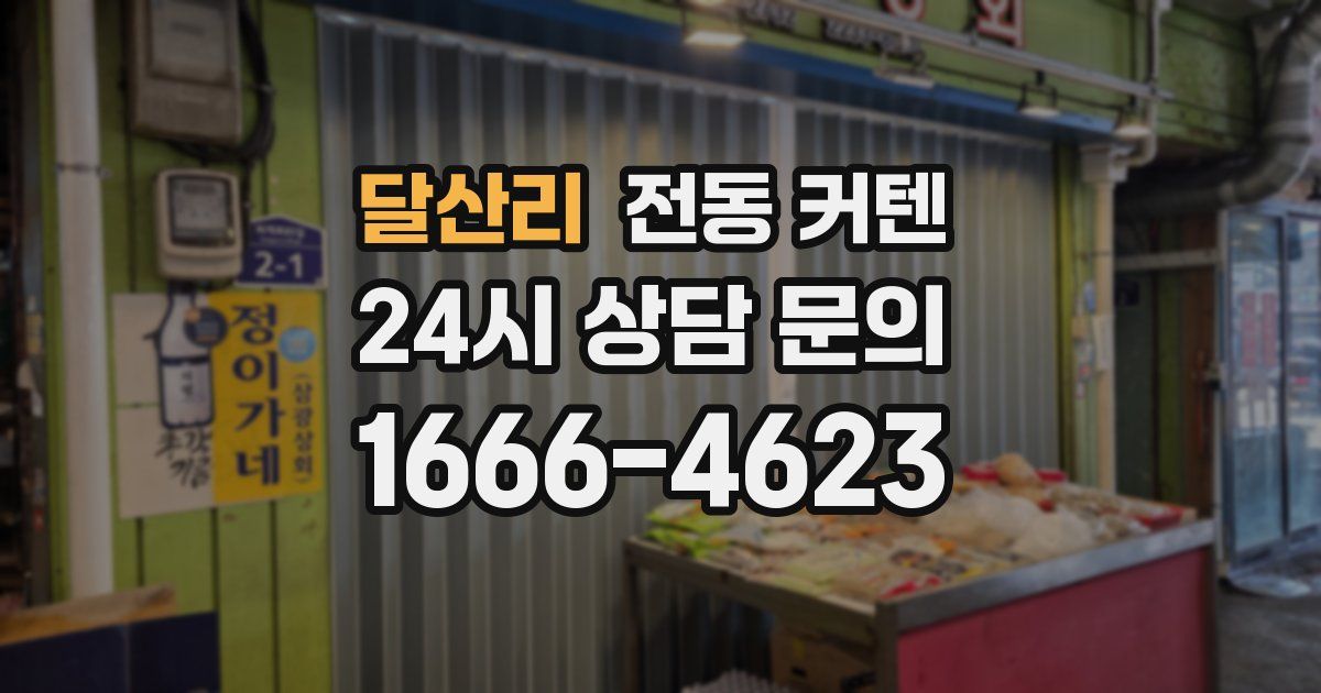 달산리 전동 커텐