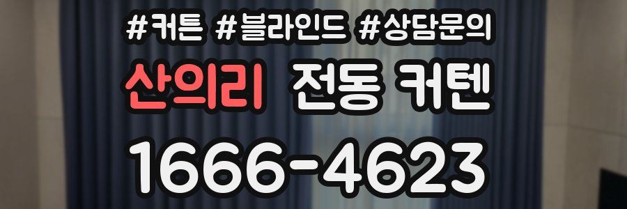 산의리 전동 커텐