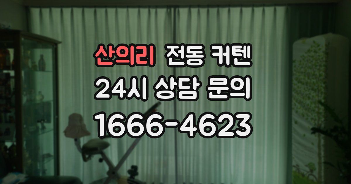산의리 전동 커텐