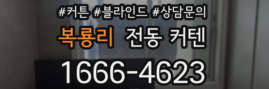 복룡리 전동 커텐