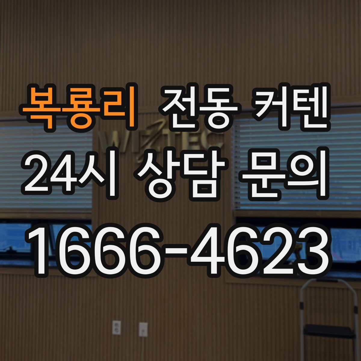 복룡리 전동 커텐