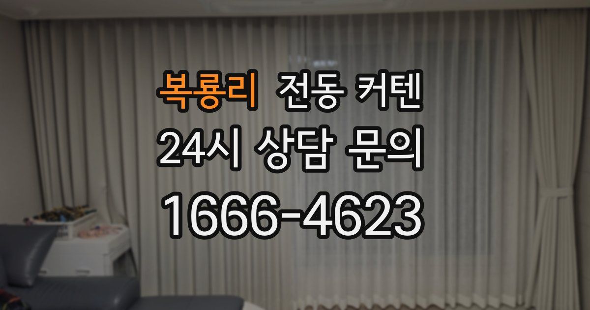 복룡리 전동 커텐