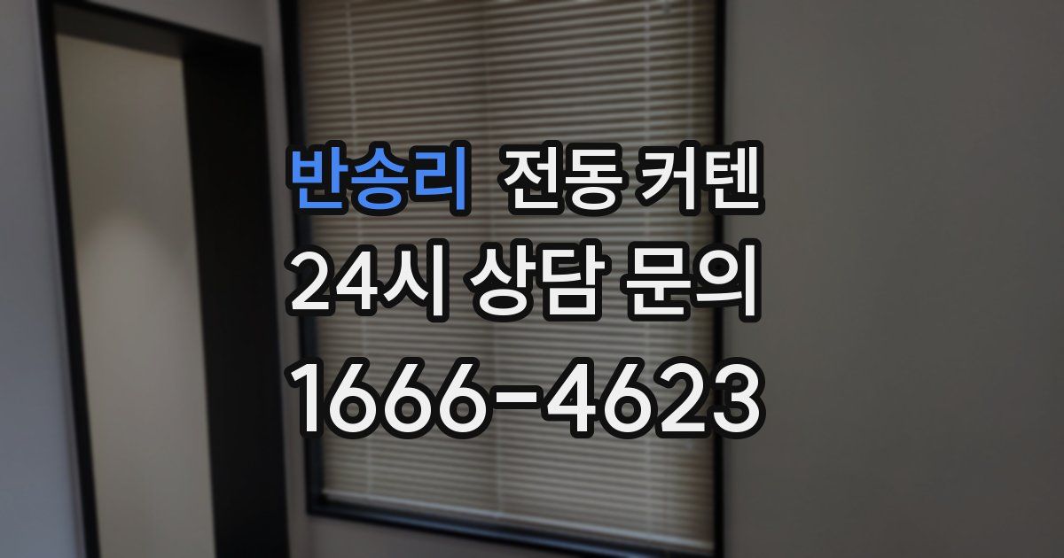 반송리 전동 커텐