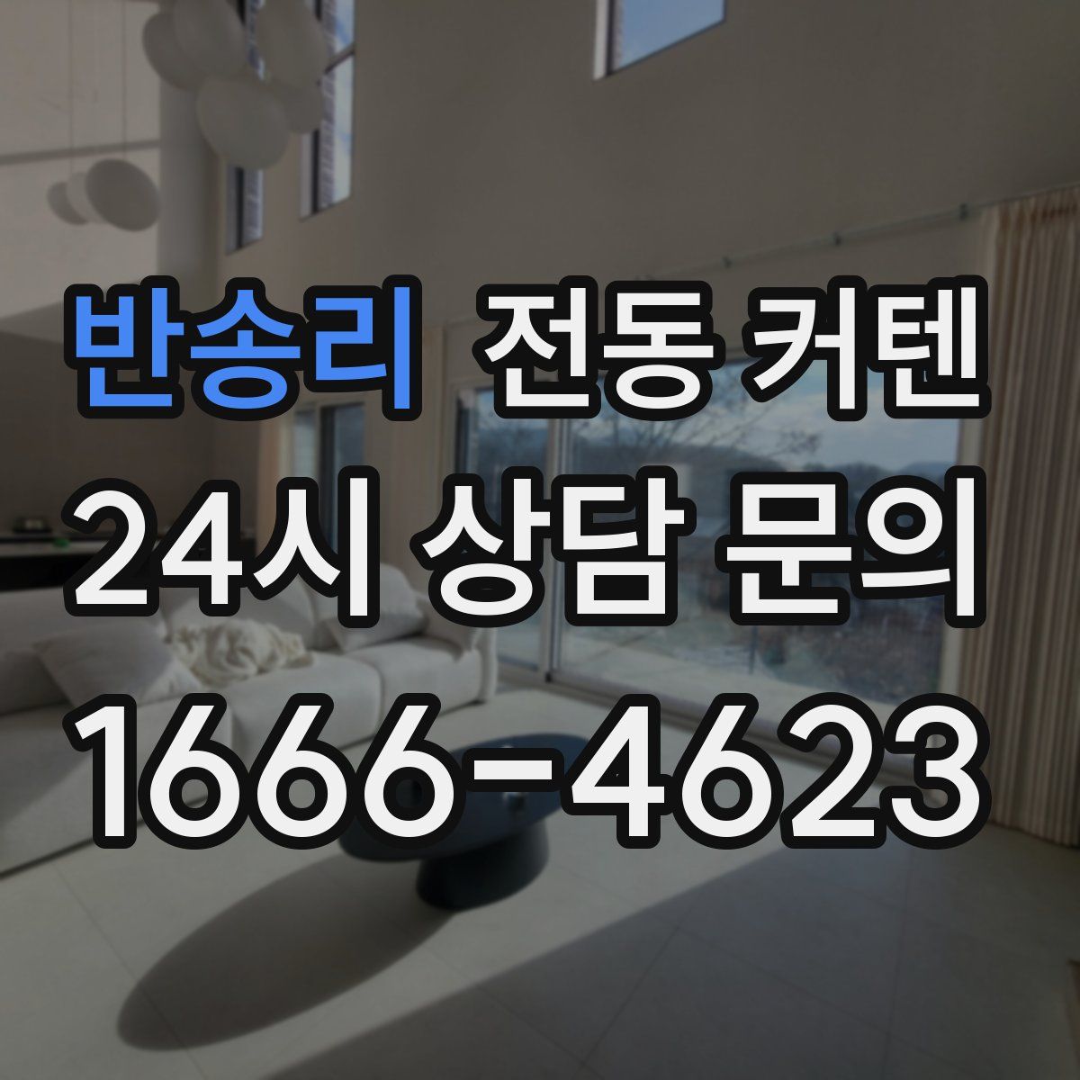 반송리 전동 커텐