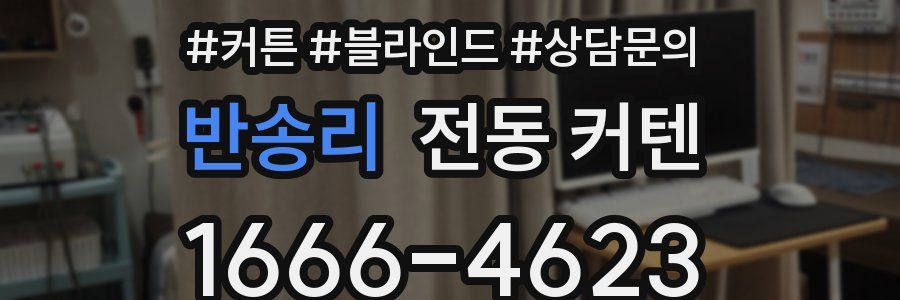 반송리 전동 커텐