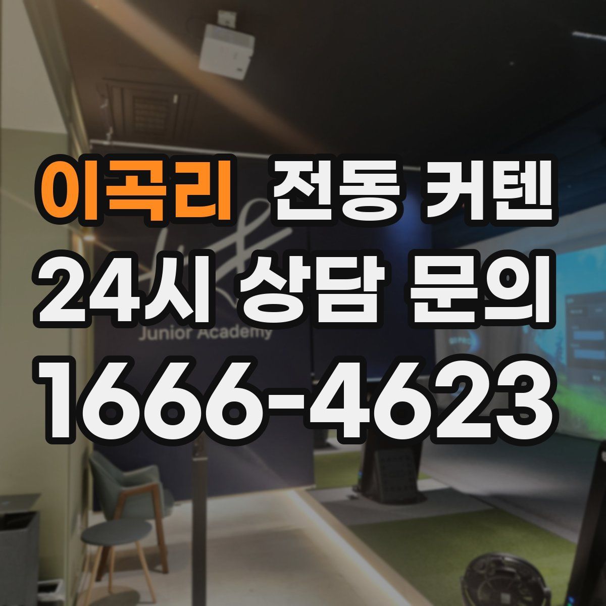 이곡리 전동 커텐
