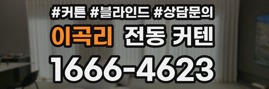 이곡리 전동 커텐
