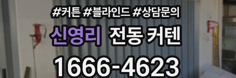 신영리 전동 커텐