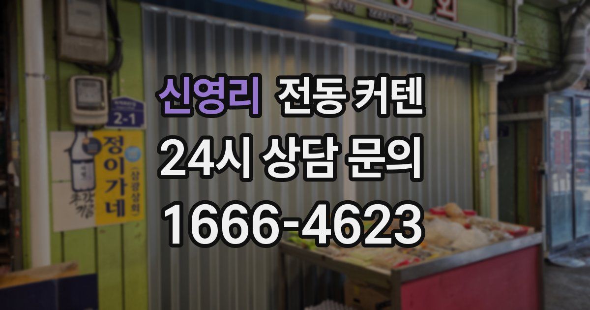 신영리 전동 커텐