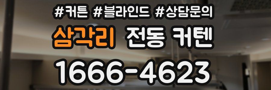 삼각리 전동 커텐