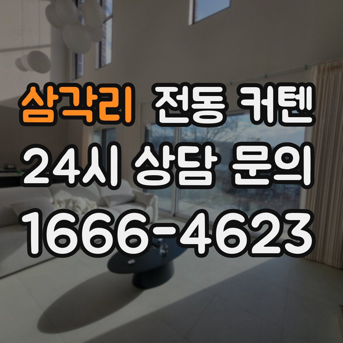 삼각리 전동 커텐