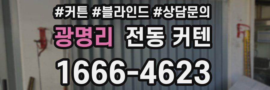 광명리 전동 커텐