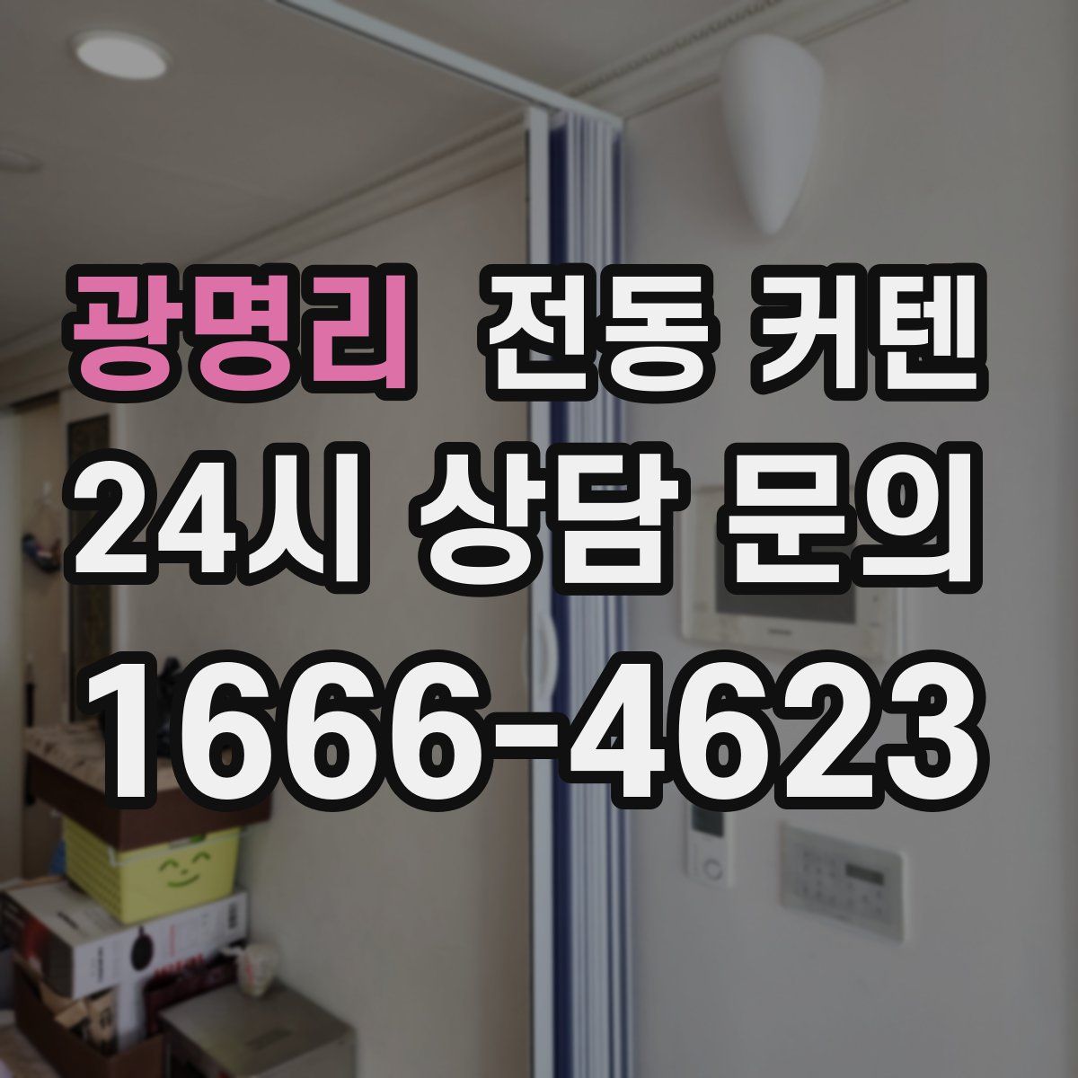 광명리 전동 커텐