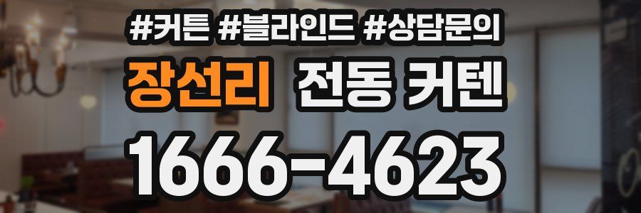 장선리 전동 커텐