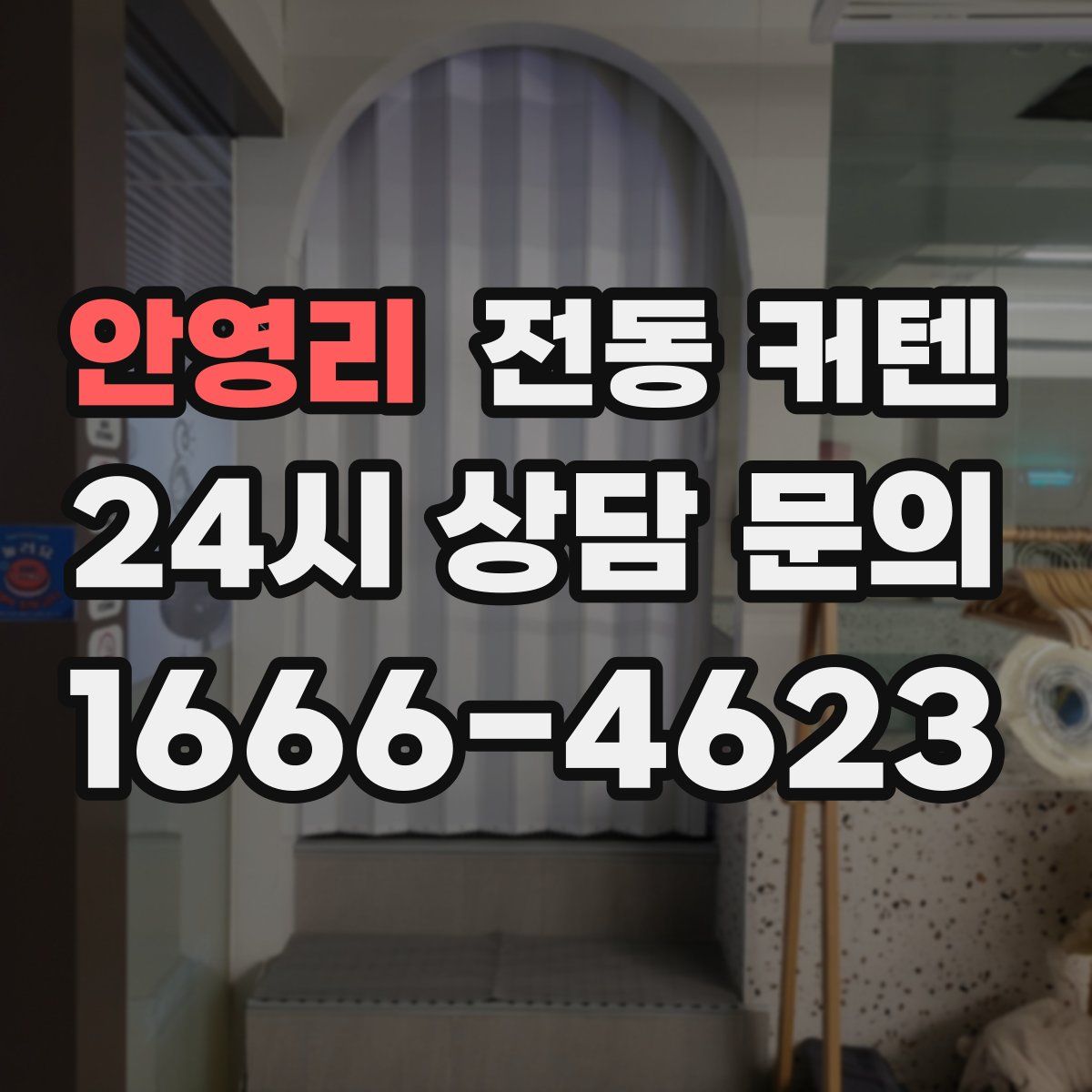 안영리 전동 커텐