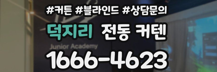 덕지리 전동 커텐