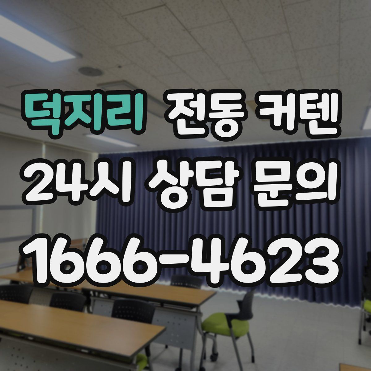 덕지리 전동 커텐