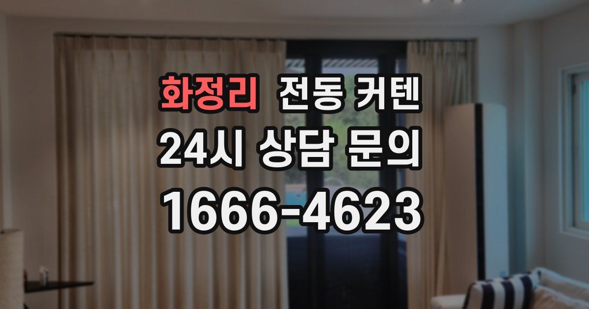 화정리 전동 커텐