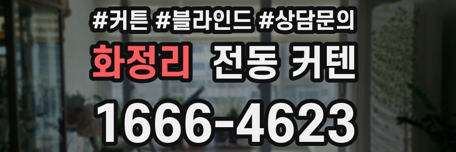 화정리 전동 커텐