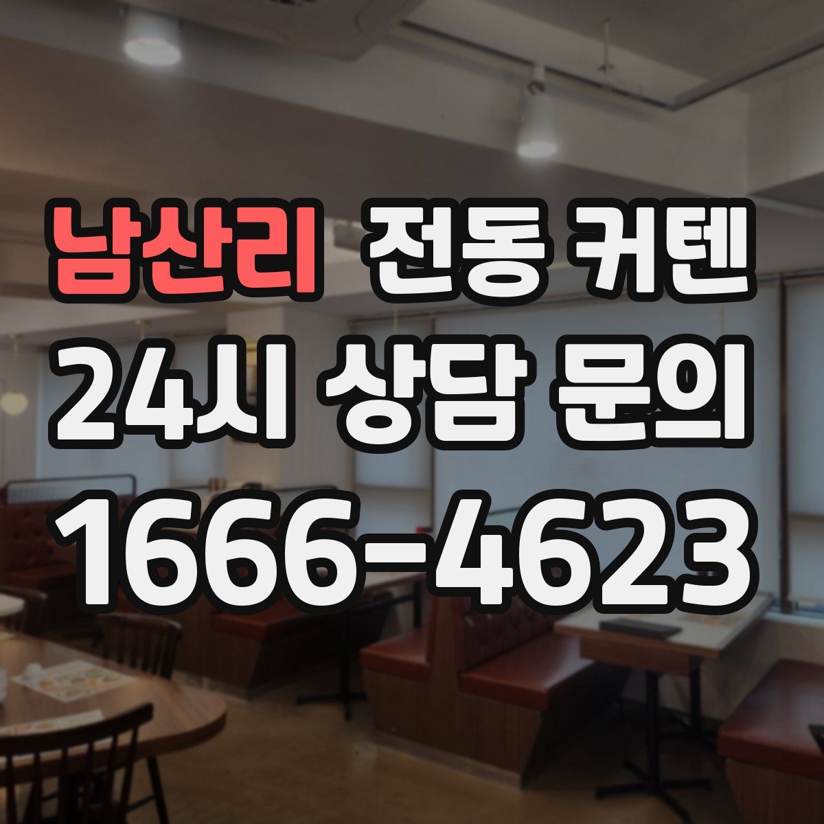 남산리 전동 커텐