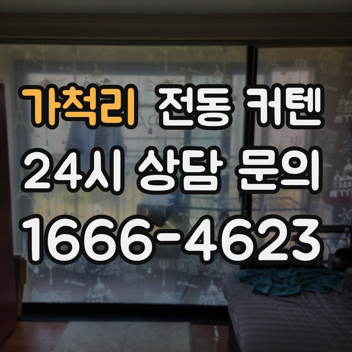 가척리 전동 커텐