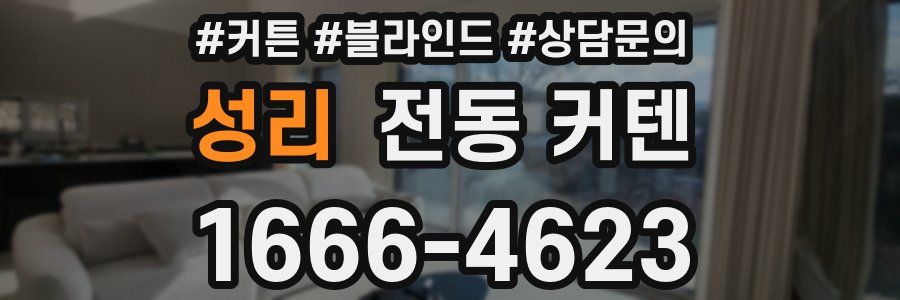 성리 전동 커텐