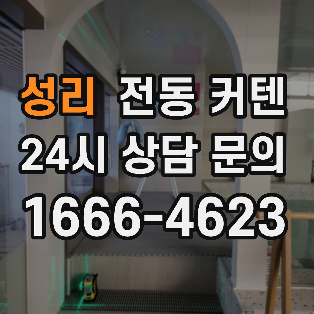 성리 전동 커텐