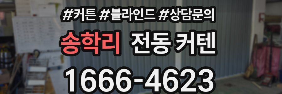 송학리 전동 커텐