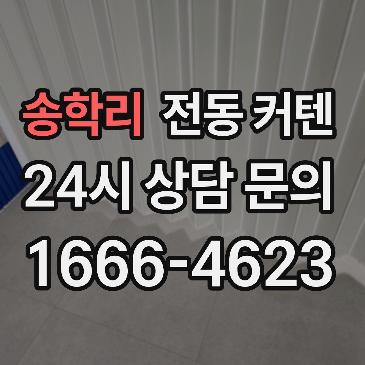 송학리 전동 커텐