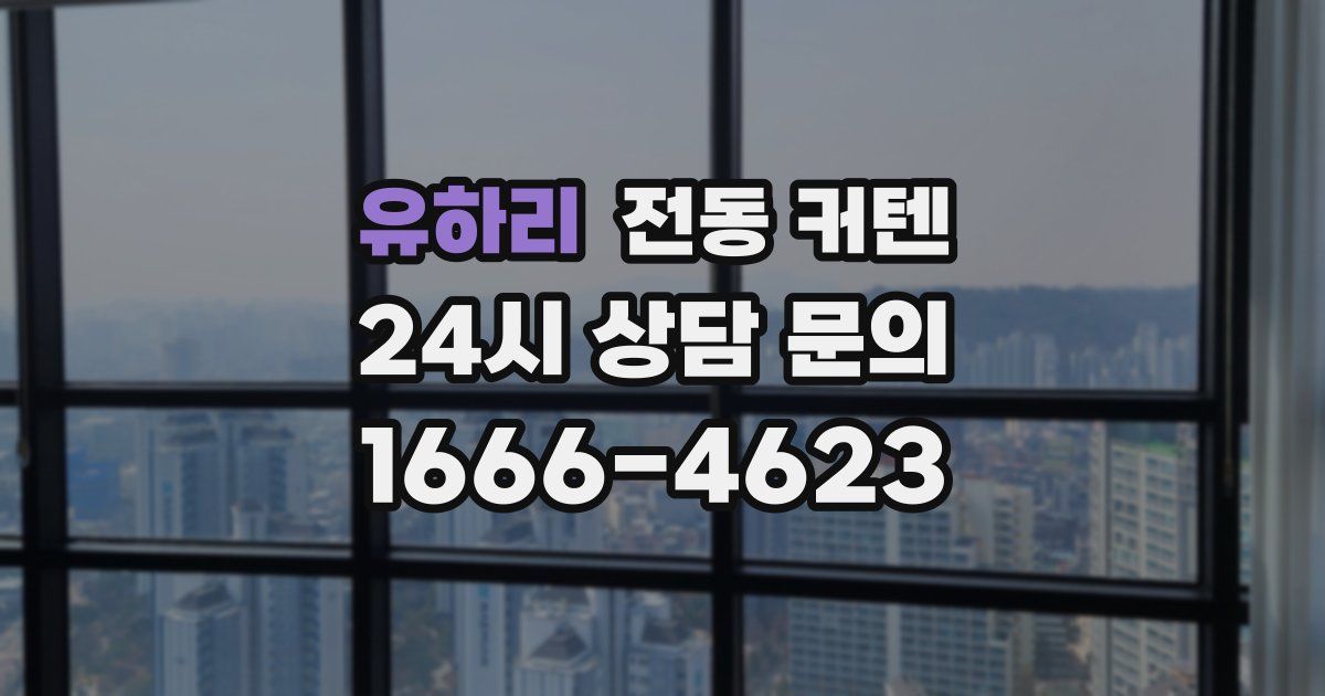 유하리 전동 커텐