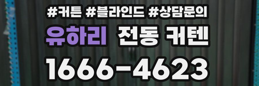 유하리 전동 커텐