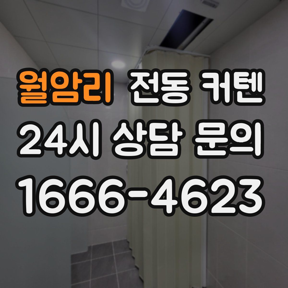 월암리 전동 커텐