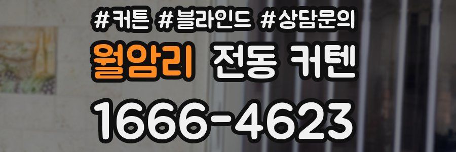 월암리 전동 커텐