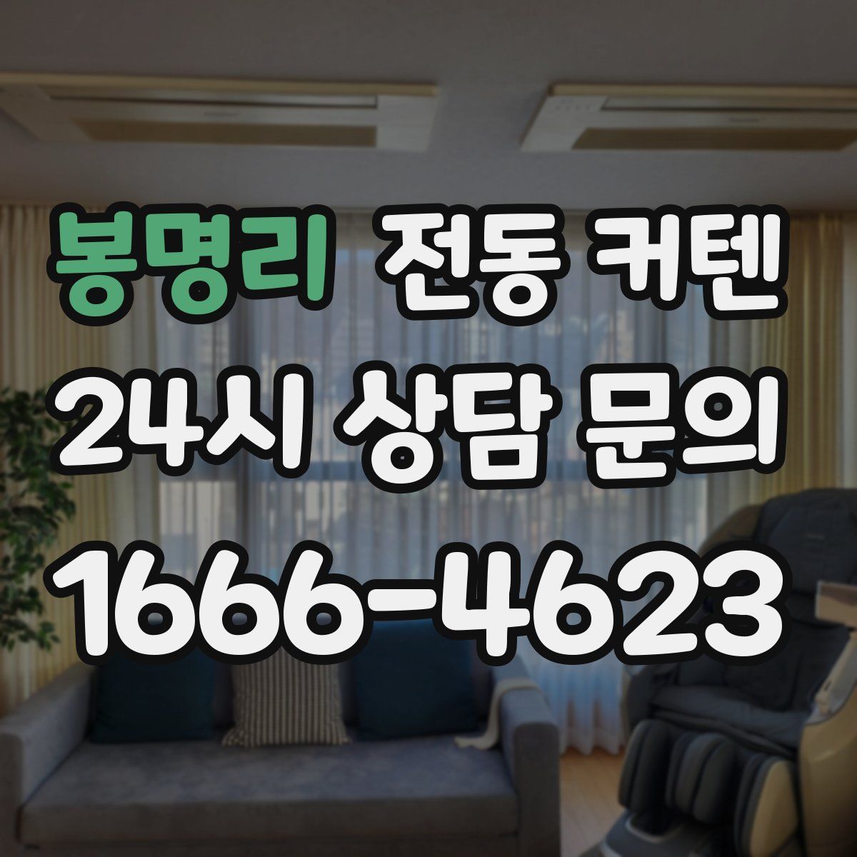봉명리 전동 커텐