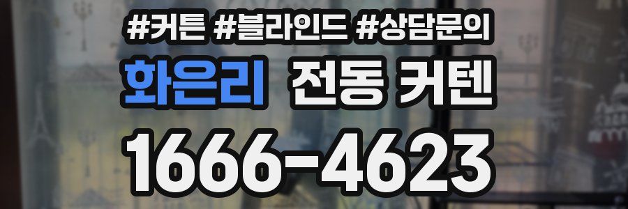화은리 전동 커텐